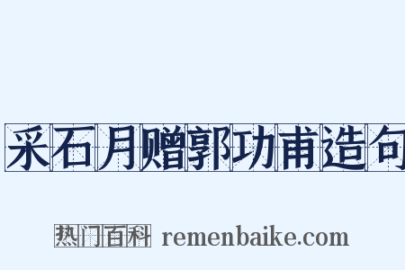 采石月赠郭功甫造句是什么意思的图片
